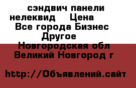 сэндвич панели нелеквид  › Цена ­ 900 - Все города Бизнес » Другое   . Новгородская обл.,Великий Новгород г.